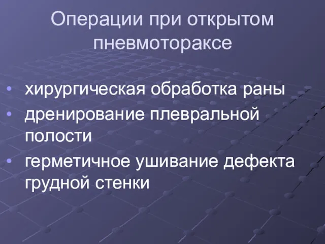 Операции при открытом пневмотораксе хирургическая обработка раны дренирование плевральной полости герметичное ушивание дефекта грудной стенки