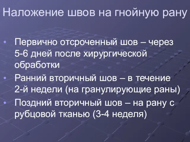 Наложение швов на гнойную рану Первично отсроченный шов – через