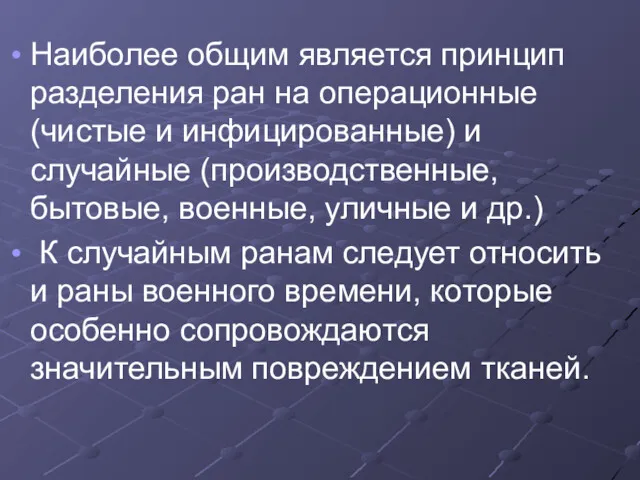 Наиболее общим является принцип разделения ран на операционные (чистые и