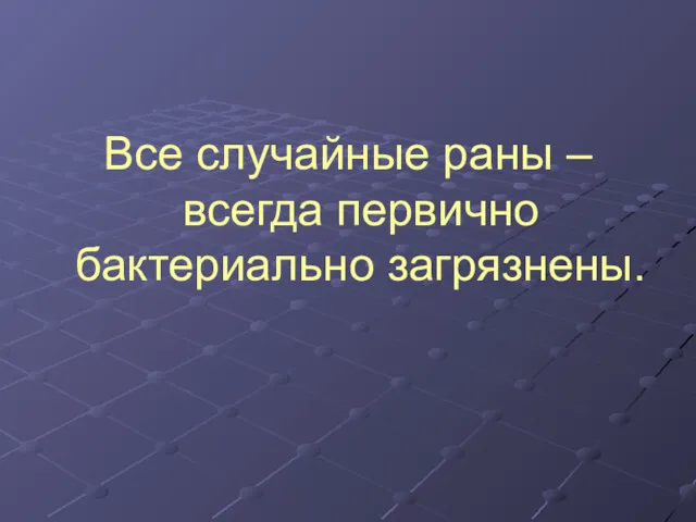 Все случайные раны – всегда первично бактериально загрязнены.