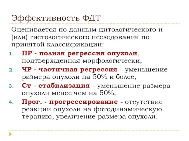 Эффективность ФДТ Оценивается по данным цитологического и (или) гистологического исследования по принятой классификации: