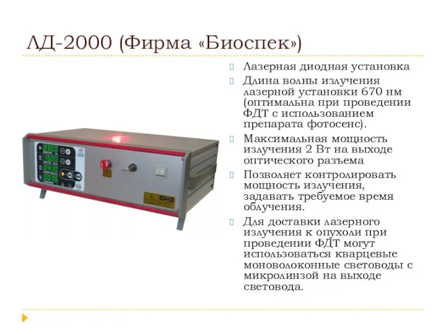 ЛД-2000 (Фирма «Биоспек») Лазерная диодная установка Длина волны излучения лазерной установки 670 нм