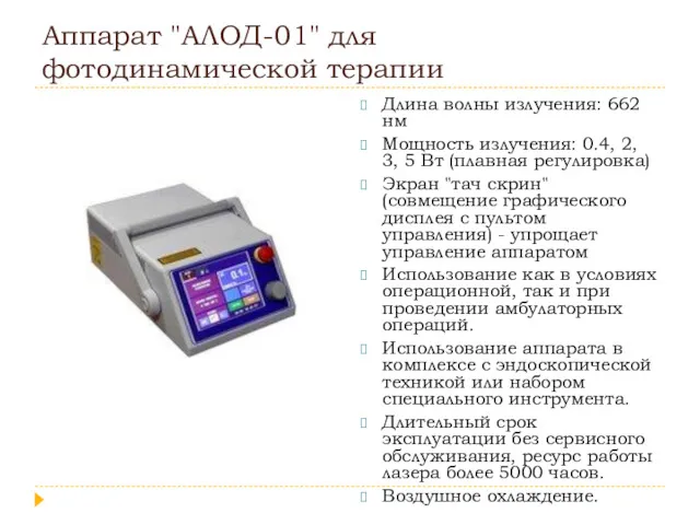 Аппарат "АЛОД-01" для фотодинамической терапии Длина волны излучения: 662 нм Мощность излучения: 0.4,