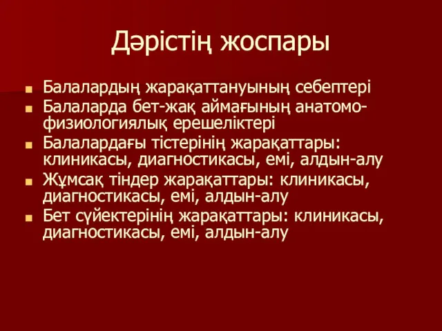 Дәрістің жоспары Балалардың жарақаттануының себептері Балаларда бет-жақ аймағының анатомо-физиологиялық ерешеліктері