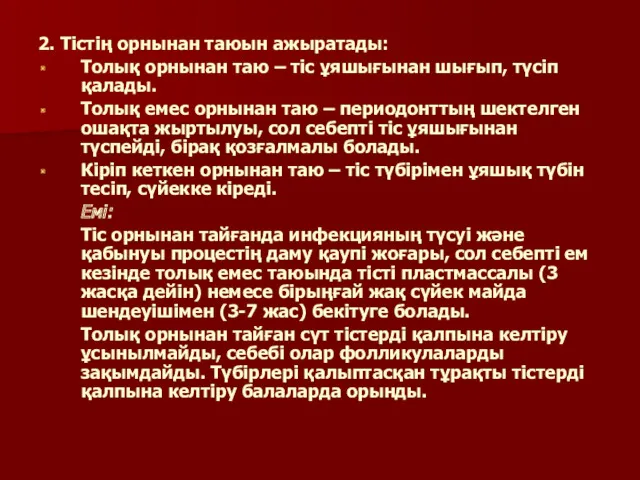 2. Тістің орнынан таюын ажыратады: Толық орнынан таю – тіс