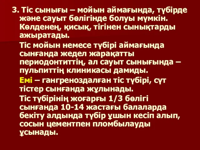 3. Тіс сынығы – мойын аймағында, түбірде және сауыт бөлігінде