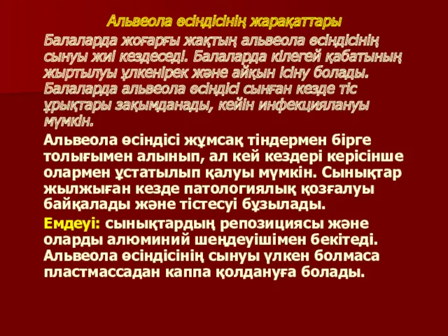 Альвеола өсiндiсiнiң жарақаттары Балаларда жоғарғы жақтың альвеола өсiндiсiнiң сынуы жиi