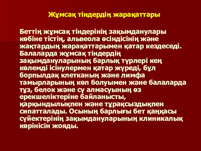 Жұмсақ тіндердің жарақаттары Беттiң жұмсақ тiндерiнiң зақымданулары көбiне тiстiң, альвеола