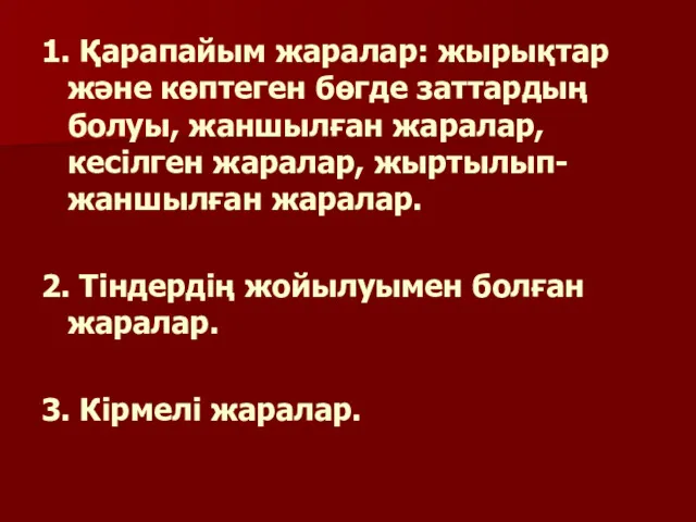 1. Қарапайым жаралар: жырықтар және көптеген бөгде заттардың болуы, жаншылған