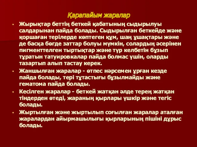 Қарапайым жаралар Жырықтар беттiң беткей қабатының сыдырылуы салдарынан пайда болады.