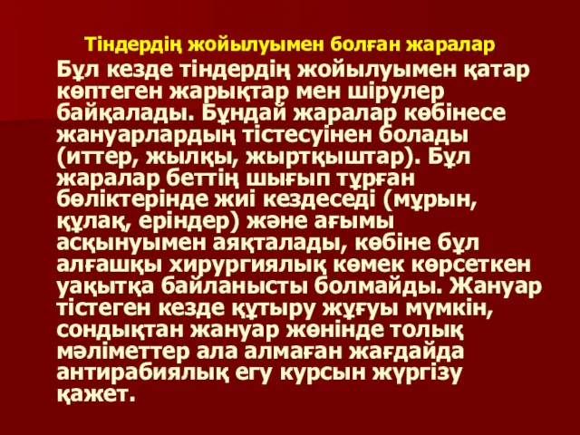 Тiндердiң жойылуымен болған жаралар Бұл кезде тiндердiң жойылуымен қатар көптеген