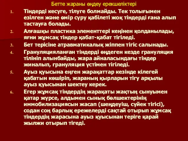 Бетте жараны өңдеу ерекшеліктері Тіндерді кесуге, тілуге болмайды. Тек толығымен