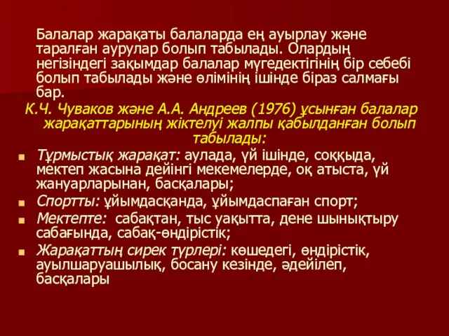 Балалар жарақаты балаларда ең ауырлау және таралған аурулар болып табылады.