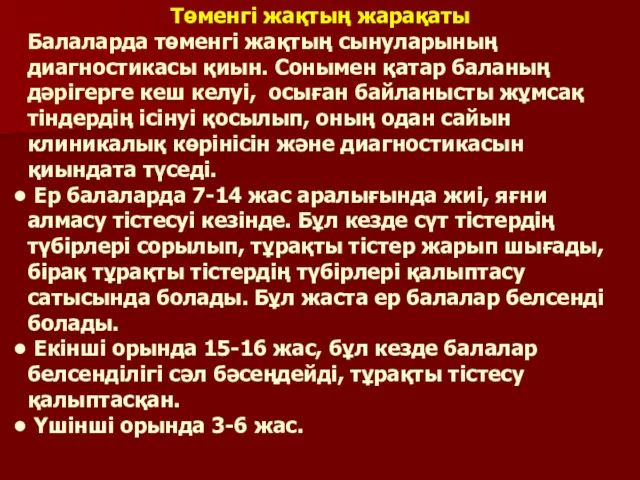 Төменгі жақтың жарақаты Балаларда төменгi жақтың сынуларының диагностикасы қиын. Сонымен