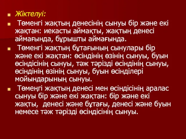 Жіктелуі: Төменгі жақтың денесінің сынуы бір және екі жақтан: иекасты