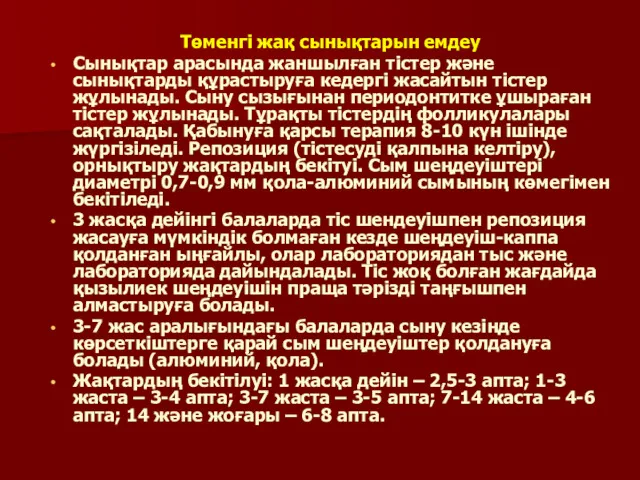 Төменгі жақ сынықтарын емдеу Сынықтар арасында жаншылған тiстер және сынықтарды