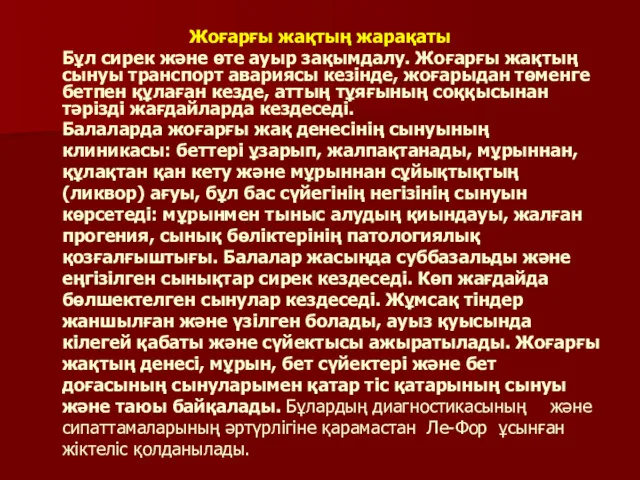 Жоғарғы жақтың жарақаты Бұл сирек және өте ауыр зақымдалу. Жоғарғы