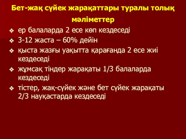 Бет-жақ сүйек жарақаттары туралы толық мәліметтер ер балаларда 2 есе