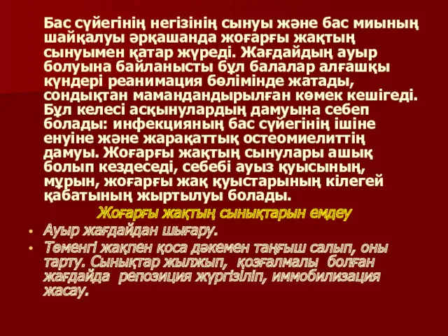 Бас сүйегiнiң негiзiнiң сынуы және бас миының шайқалуы әрқашанда жоғарғы