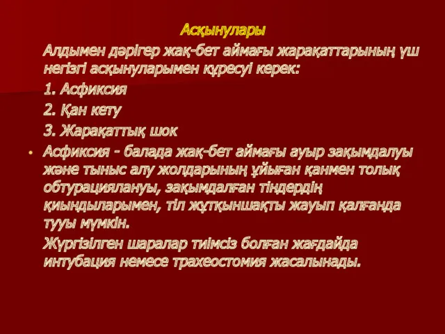 Асқынулары Алдымен дәрiгер жақ-бет аймағы жарақаттарының үш негiзгi асқынуларымен кұресуi