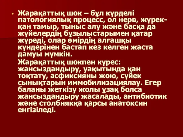 Жарақаттық шок – бұл күрделі патологиялық процесс, ол нерв, жүрек-қан