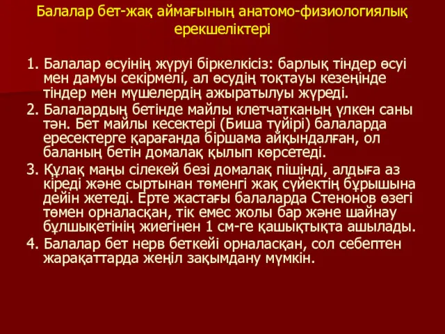 1. Балалар өсуінің жүруі біркелкісіз: барлық тіндер өсуі мен дамуы