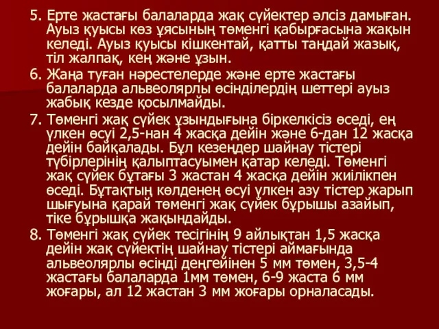 5. Ерте жастағы балаларда жақ сүйектер әлсіз дамыған. Ауыз қуысы