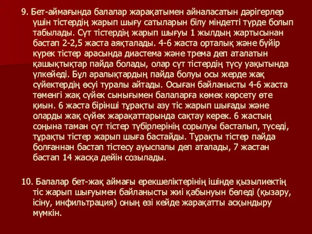 9. Бет-аймағында балалар жарақатымен айналасатын дәрігерлер үшін тістердің жарып шығу