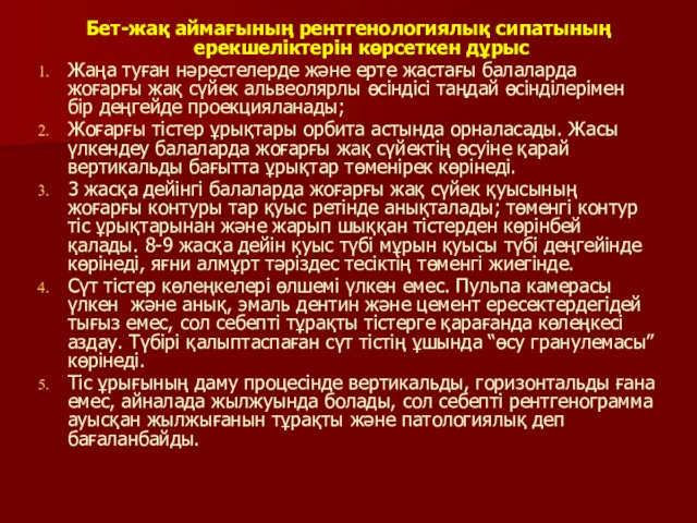 Бет-жақ аймағының рентгенологиялық сипатының ерекшеліктерін көрсеткен дұрыс Жаңа туған нәрестелерде