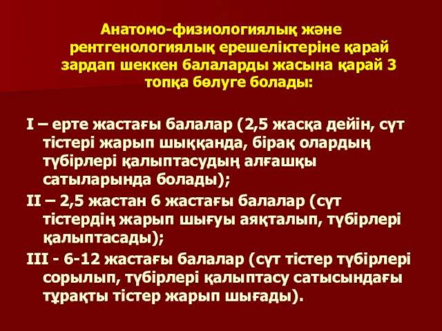 Анатомо-физиологиялық және рентгенологиялық ерешеліктеріне қарай зардап шеккен балаларды жасына қарай