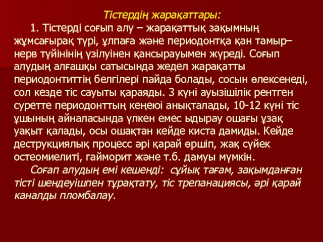 Тістердің жарақаттары: 1. Тістерді соғып алу – жарақаттық зақымның жұмсағырақ