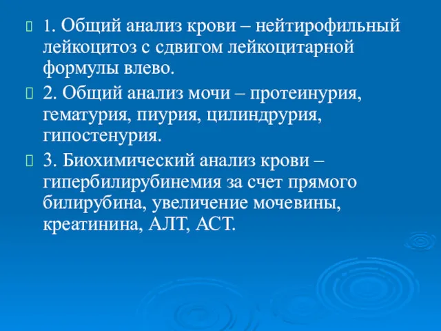 1. Общий анализ крови – нейтирофильный лейкоцитоз с сдвигом лейкоцитарной