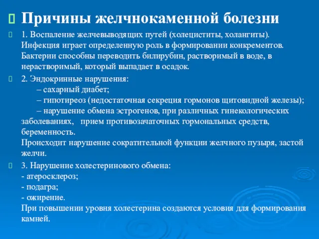 Причины желчнокаменной болезни 1. Воспаление желчевыводящих путей (холециститы, холангиты). Инфекция