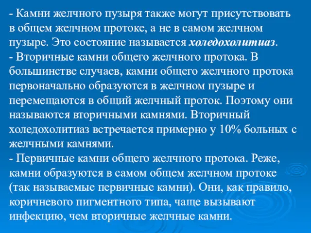 - Камни желчного пузыря также могут присутствовать в общем желчном