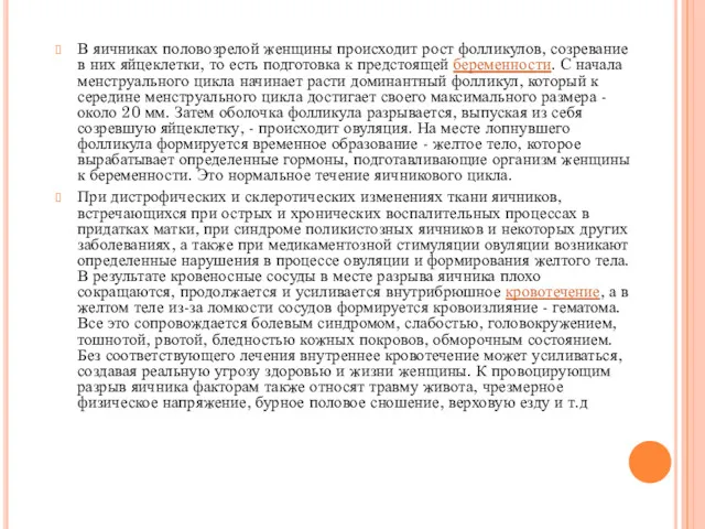 В яичниках половозрелой женщины происходит рост фолликулов, созревание в них