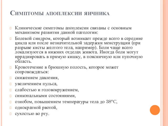 Симптомы апоплексии яичника Клинические симптомы апоплексии связаны с основным механизмом