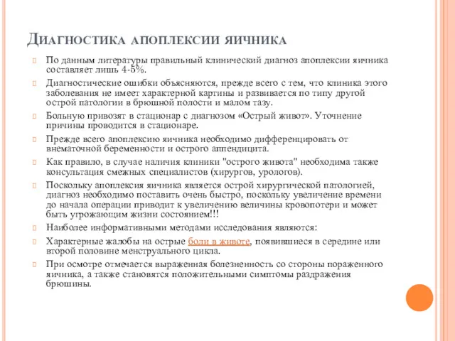 Диагностика апоплексии яичника По данным литературы правильный клинический диагноз апоплексии