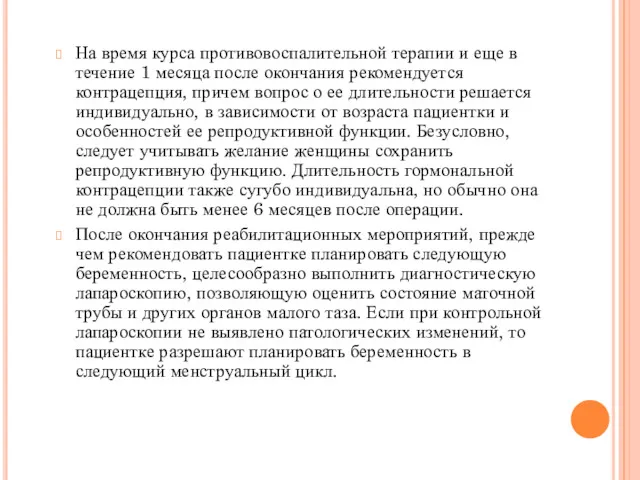 На время курса противовоспалительной терапии и еще в течение 1