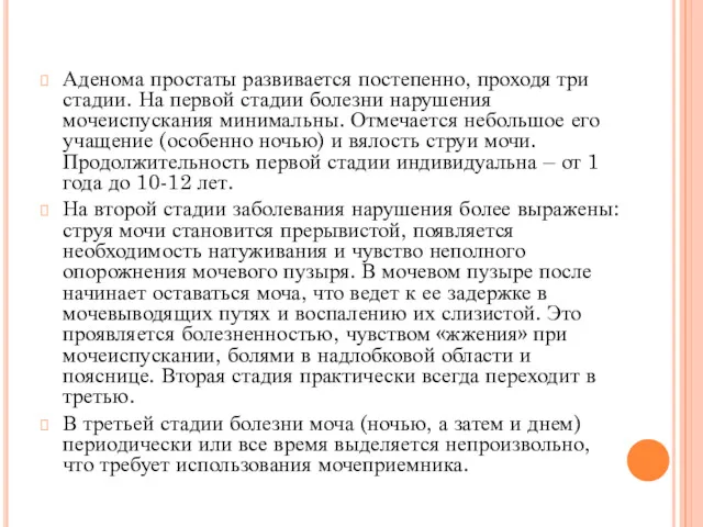 Аденома простаты развивается постепенно, проходя три стадии. На первой стадии