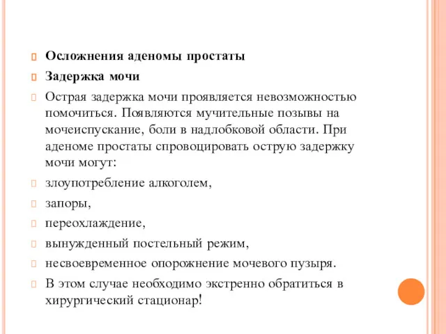 Осложнения аденомы простаты Задержка мочи Острая задержка мочи проявляется невозможностью