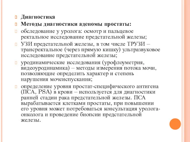 Диагностика Методы диагностики аденомы простаты: обследование у уролога: осмотр и