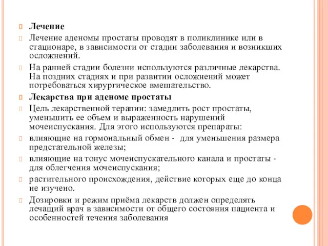 Лечение Лечение аденомы простаты проводят в поликлинике или в стационаре,