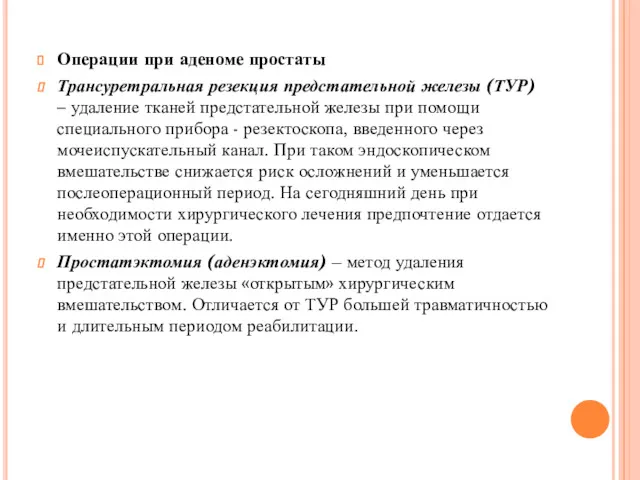 Операции при аденоме простаты Трансуретральная резекция предстательной железы (ТУР) –