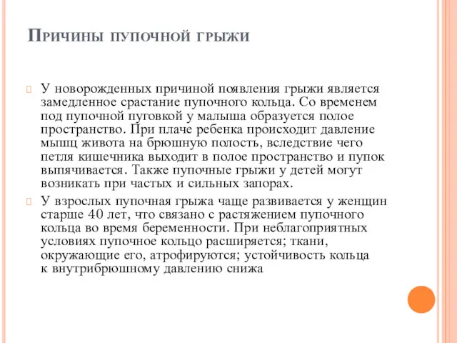 Причины пупочной грыжи У новорожденных причиной появления грыжи является замедленное