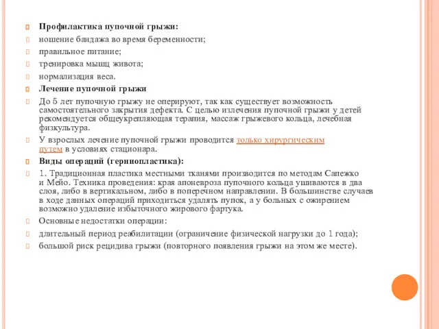 Профилактика пупочной грыжи: ношение бандажа во время беременности; правильное питание;