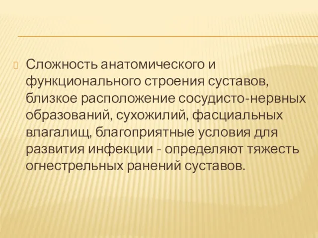 Сложность анатомического и функционального строения суставов, близкое расположение сосудисто-нервных образований,