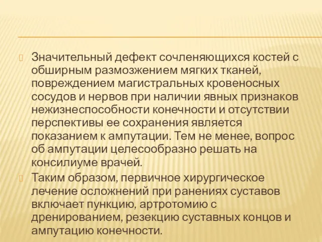 Значительный дефект сочленяющихся костей с обширным размозжением мягких тканей, повреждением