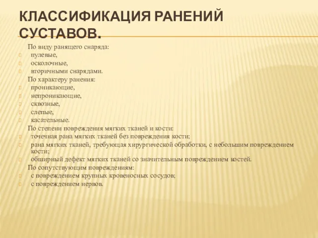 КЛАССИФИКАЦИЯ РАНЕНИЙ СУСТАВОВ. По виду ранящего снаряда: пулевые, осколочные, вторичными