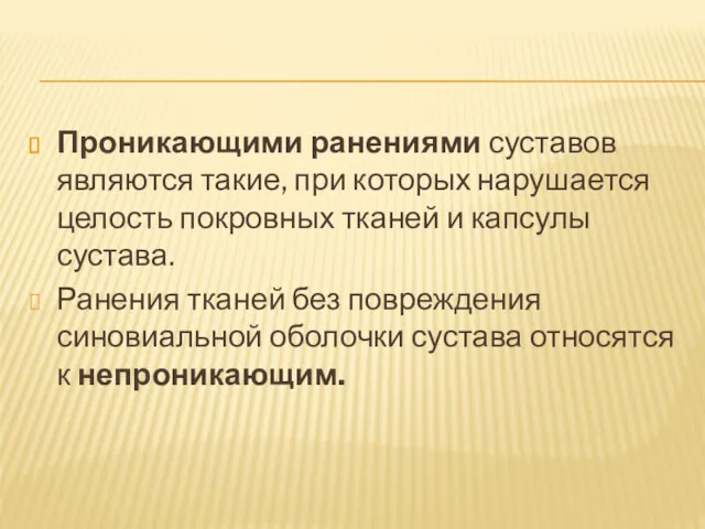 Проникающими ранениями суставов являются такие, при которых нарушается целость покровных