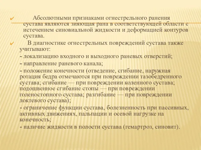 Абсолютными признаками огнестрельного ранения сустава являются зияющая рана в соответствующей